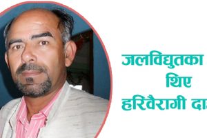 संखुवासभाका हाडड्रो अभियन्ता थिए वैरागी दाहाल