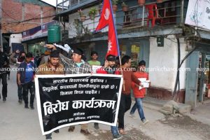 सिमाना मिचेको भन्दै संखुवासभामा विद्यार्थी संगठनको विरोध प्रदर्शन