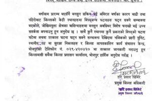 मनसुन अवधिभर सतर्क रहन जिल्ला प्रशासन कार्यालय भोजपुरको अनुरोध