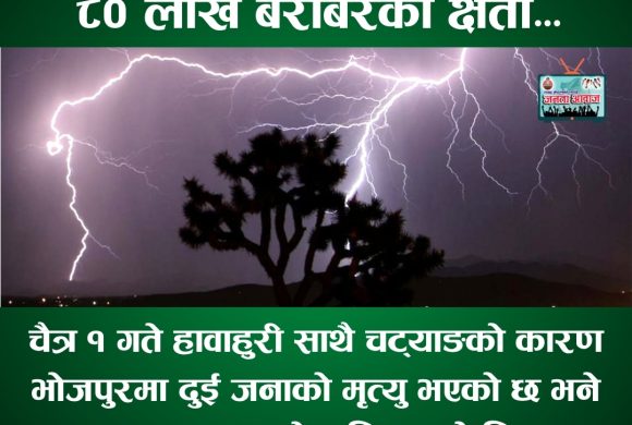 चट्याङ सहित हावाहुरीले भोजपुरमा २ जनाको मृत्यु, झन्डै करोड बराबरको क्षति