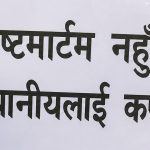 षडानन्द नगर अस्पताल र प्राथमिक स्वास्थ्य केन्द्रमा पोष्टमार्टम नहुँदा स्थानीयलाई कष्ट