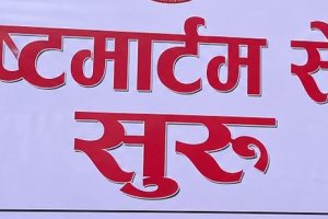 समाचार प्रभावः मुलपानी स्वास्थ्य केन्द्रमा पोष्टमार्टम सेवा सुरु