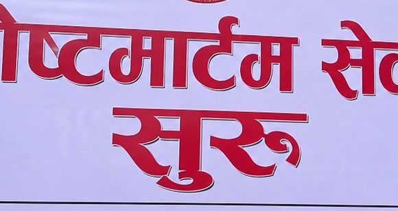 समाचार प्रभावः मुलपानी स्वास्थ्य केन्द्रमा पोष्टमार्टम सेवा सुरु